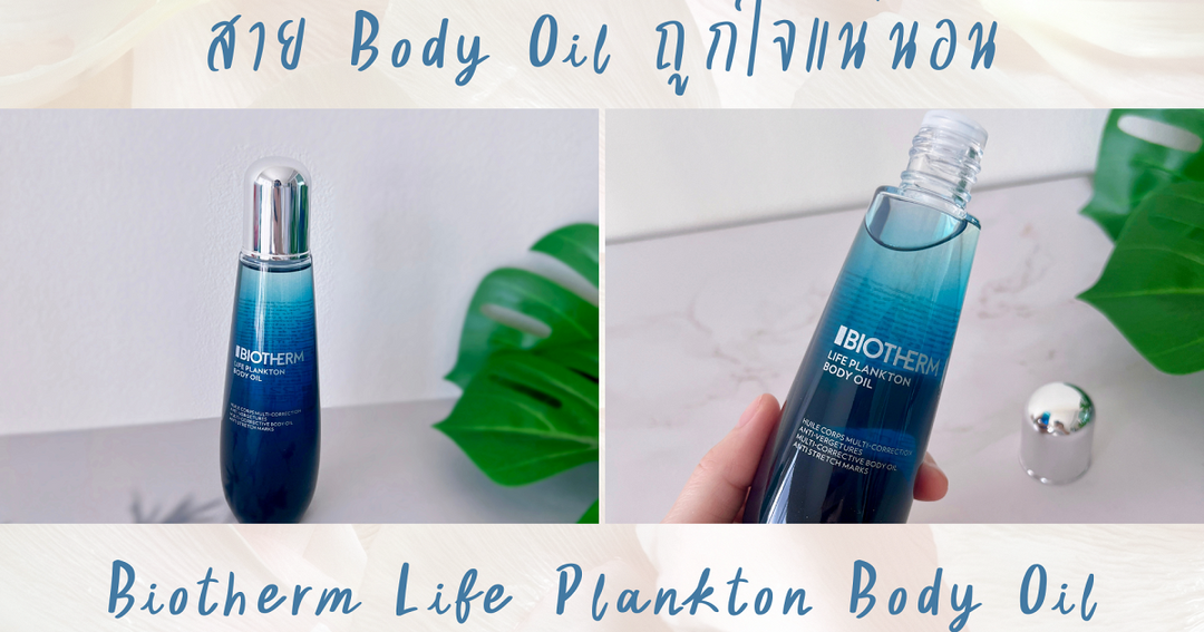biotherm-life-plankton-body-oil-125ml