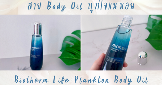 biotherm-life-plankton-body-oil-125ml