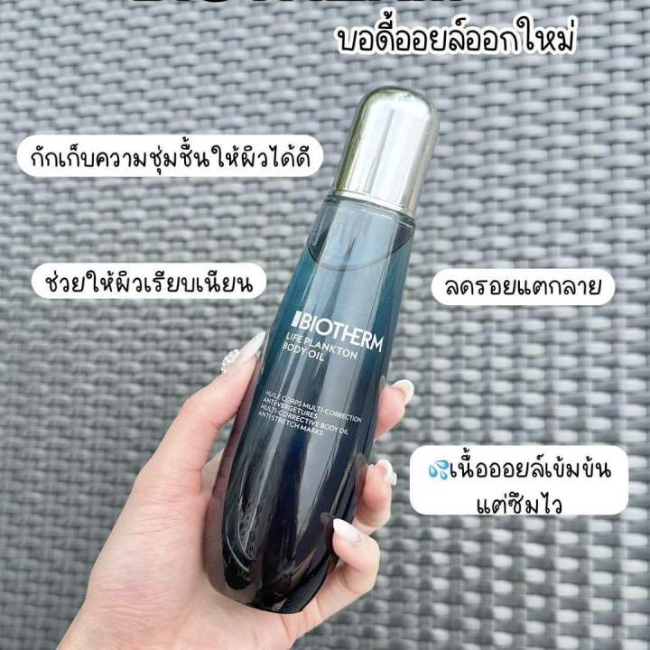 biotherm-life-plankton-body-oil-125ml