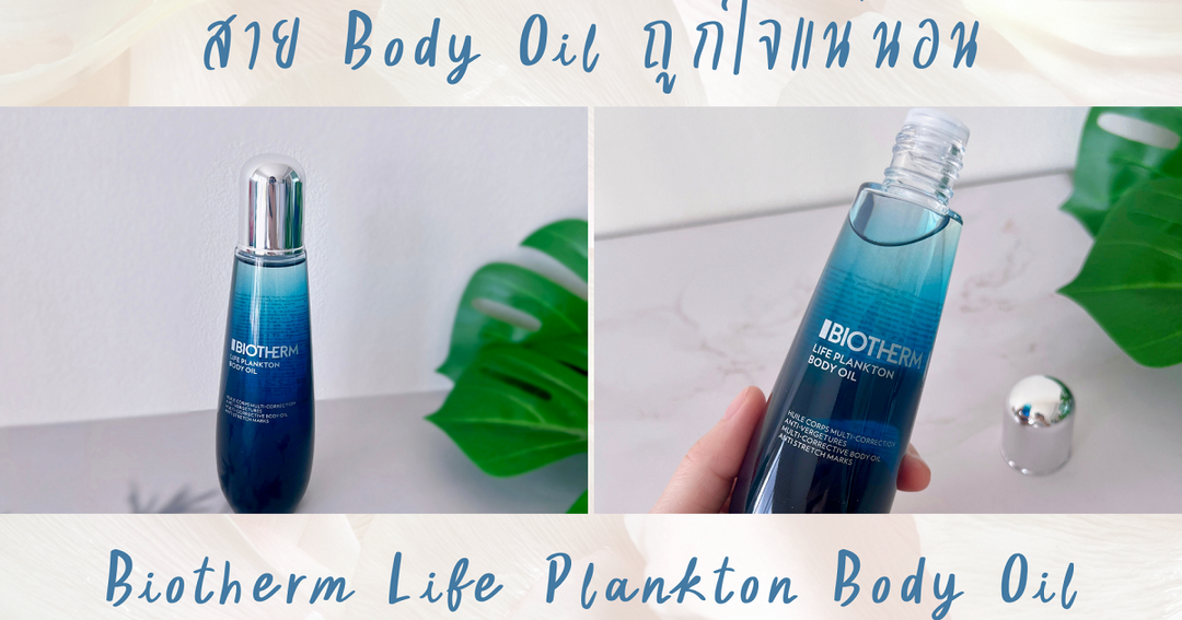 Biotherm Life Plankton Body Oil 125ml